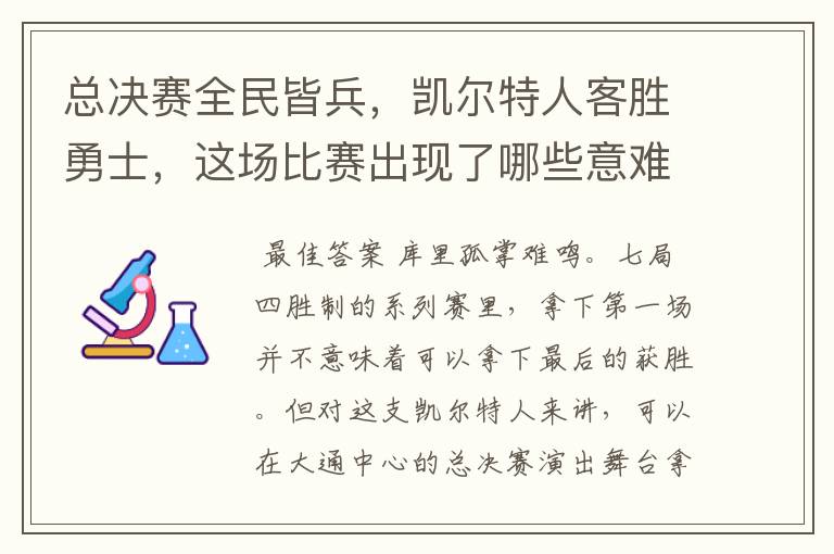 总决赛全民皆兵,凯尔特人客胜勇士,这场比赛出现了哪些意难平瞬间?