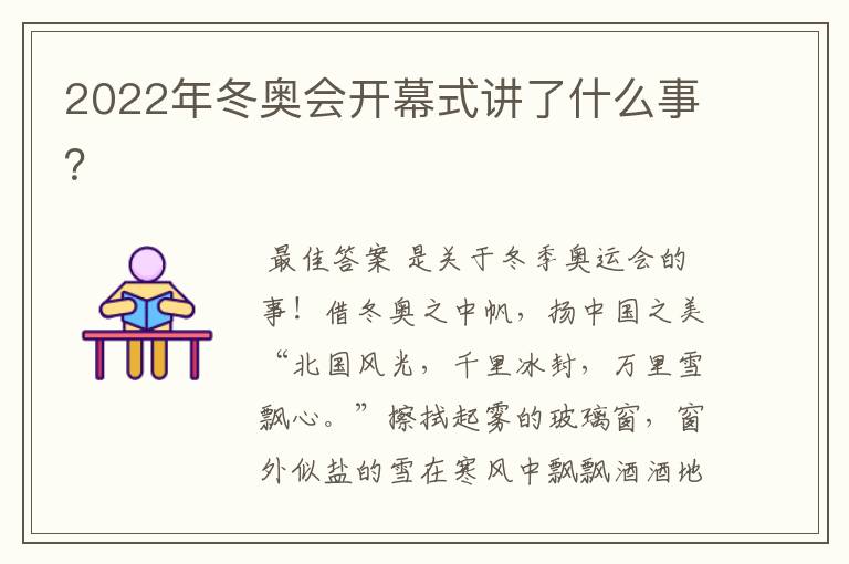 2022年冬奥会开幕式讲了什么事?