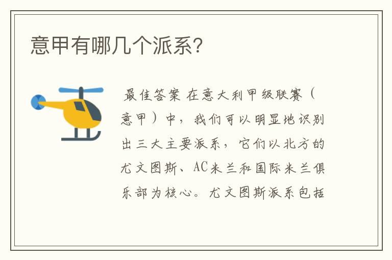 意甲有哪几个派系？