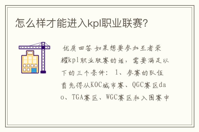 怎么样才能进入kpl职业联赛?