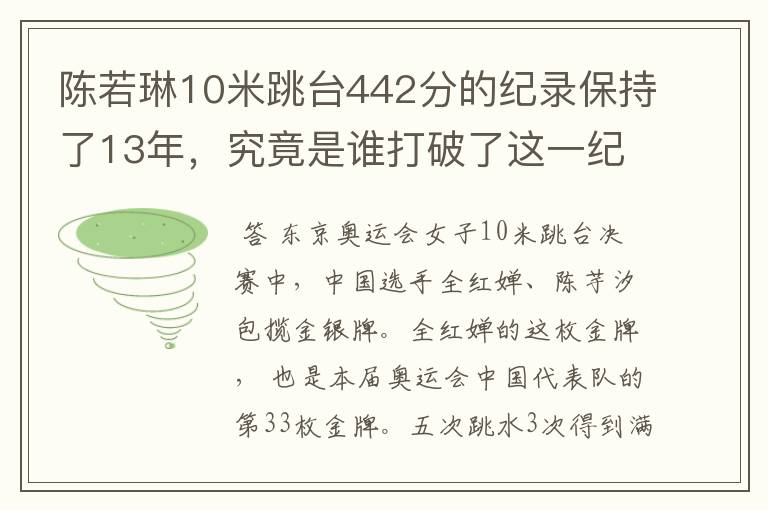 陈若琳10米跳台442分的纪录保持了13年,究竟是谁打破了这一纪录?