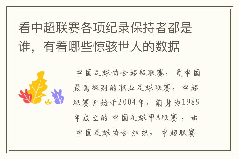看中超联赛各项纪录保持者都是谁,有着哪些惊骇世人的数据