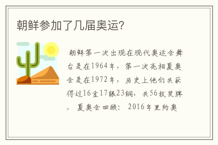 朝鲜参加了几届奥运?