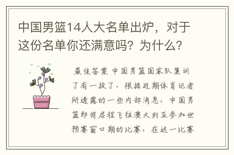 中国男篮14人大名单出炉,对于这份名单你还满意吗?为什么?
