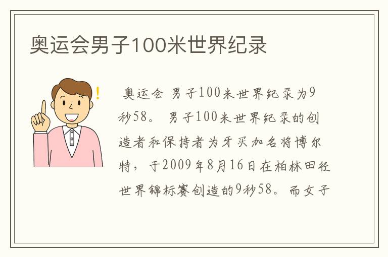 奥运会男子100米世界纪录
