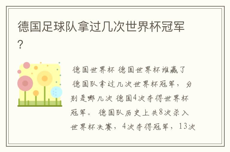 德国足球队拿过几次世界杯冠军?