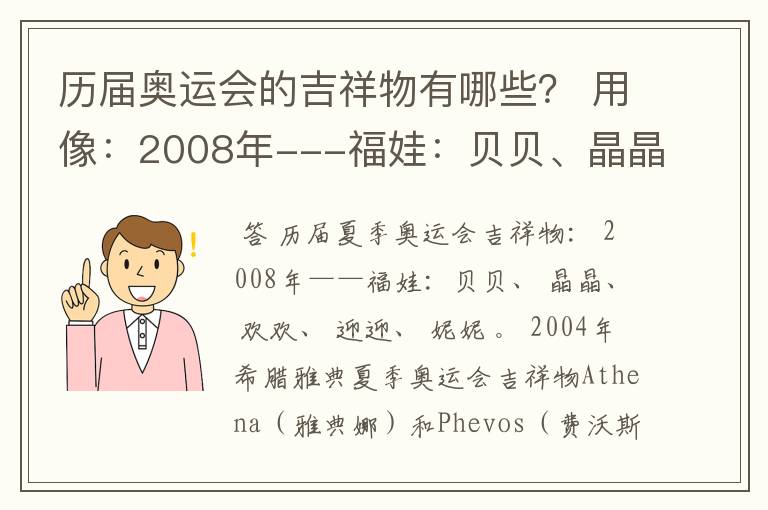 历届奥运会的吉祥物有哪些? 用像:2008年---福娃:贝贝、晶晶、欢欢、迎迎、妮妮。
