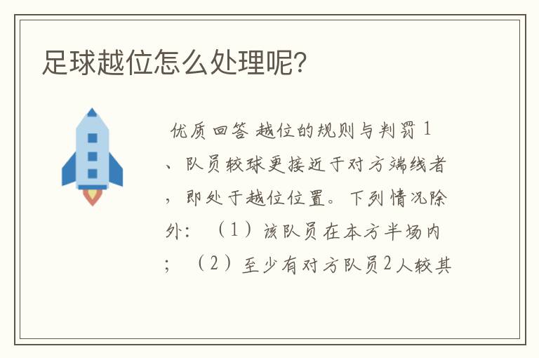 足球越位怎么处理呢?