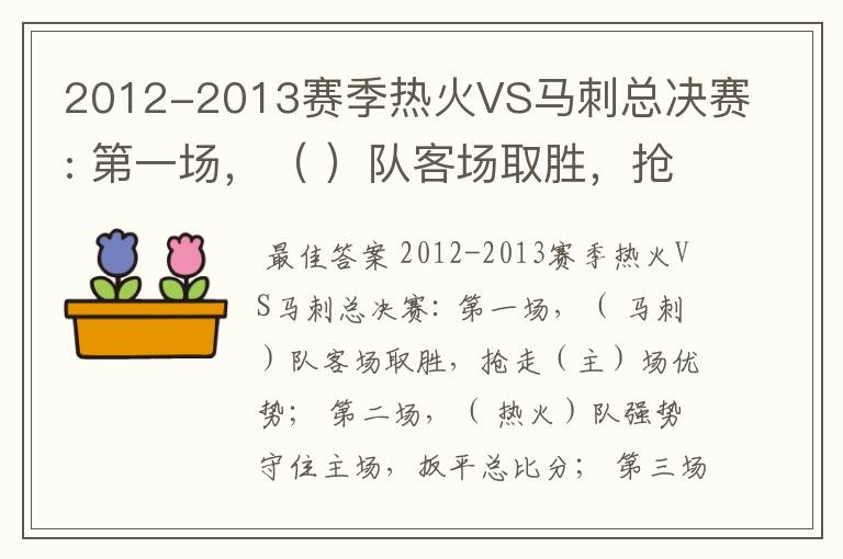 2012-2013赛季热火VS马刺总决赛: 第一场,( )队客场取胜,抢走()场优势;