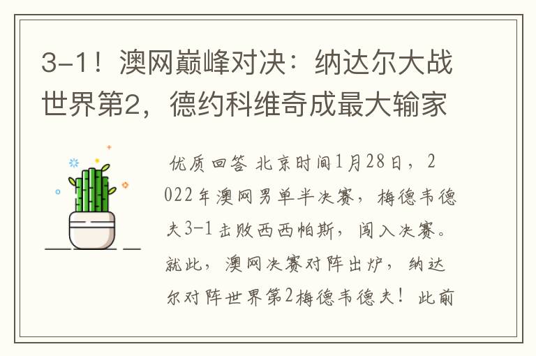 3-1!澳网巅峰对决:纳达尔大战世界第2,德约科维奇成最大输家