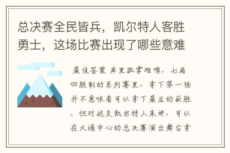 总决赛全民皆兵,凯尔特人客胜勇士,这场比赛出现了哪些意难平瞬间?