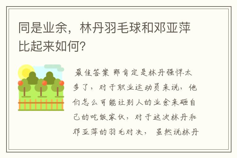 同是业余,林丹羽毛球和邓亚萍比起来如何?