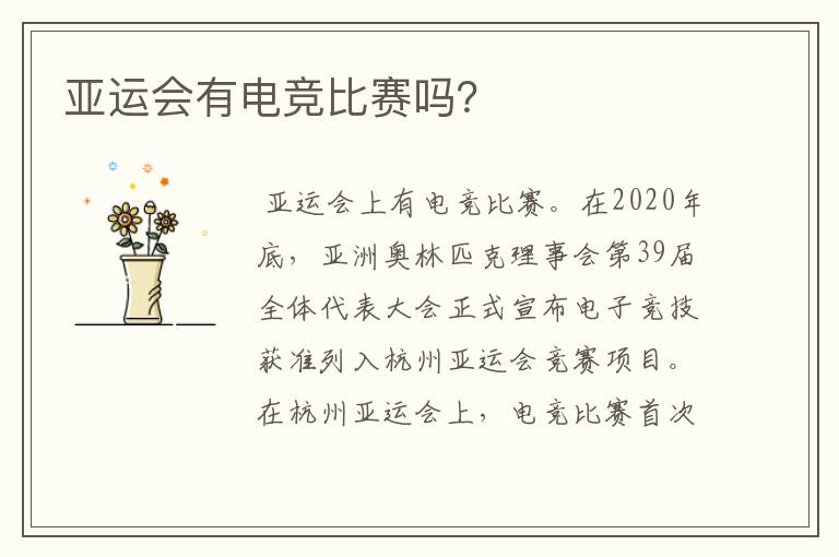 亚运会有电竞比赛吗?