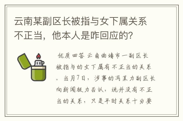 云南某副区长被指与女下属关系不正当,他本人是咋回应的?