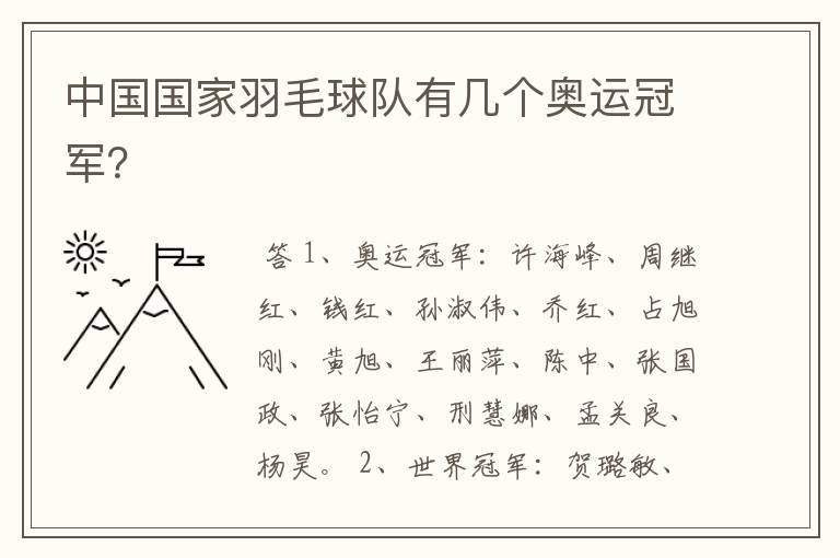 中国国家羽毛球队有几个奥运冠军?