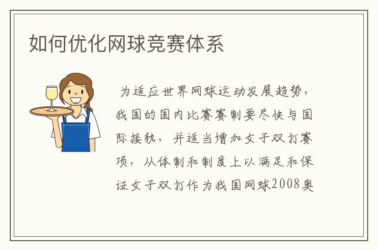 如何优化网球竞赛体系
