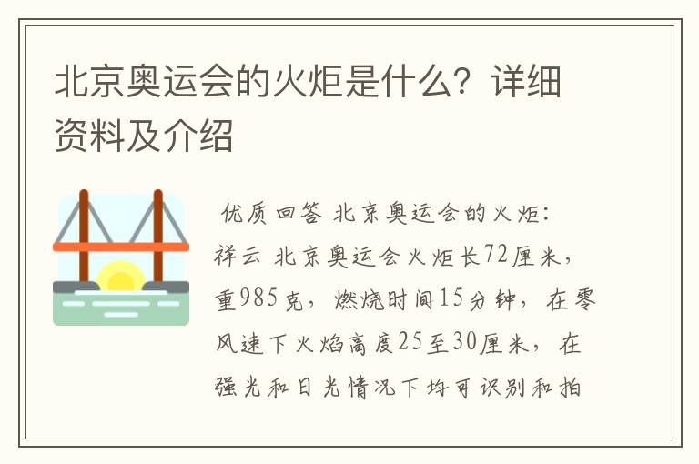 北京奥运会的火炬是什么?详细资料及介绍