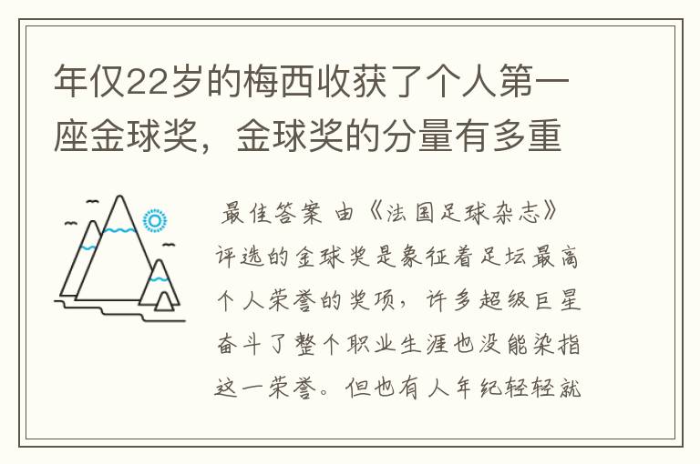 年仅22岁的梅西收获了个人第一座金球奖,金球奖的分量有多重?