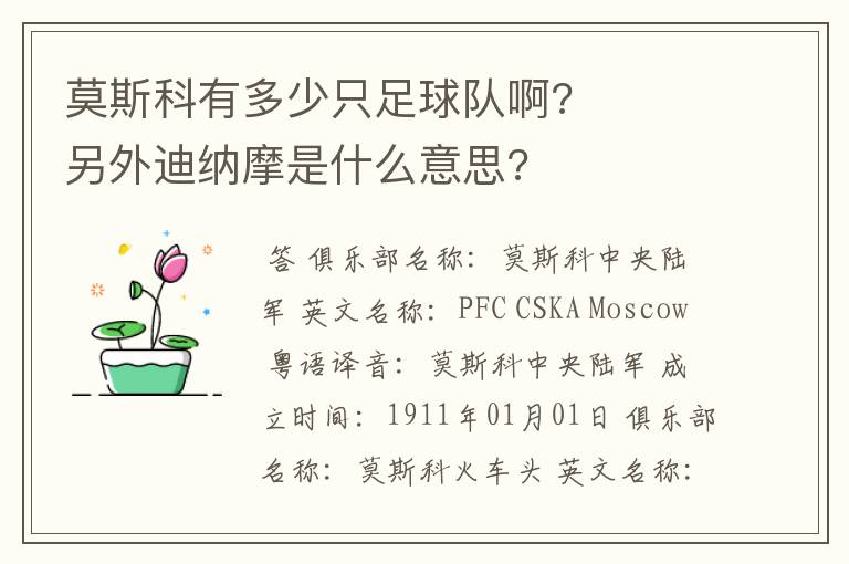 莫斯科有多少只足球队啊? 另外迪纳摩是什么意思?