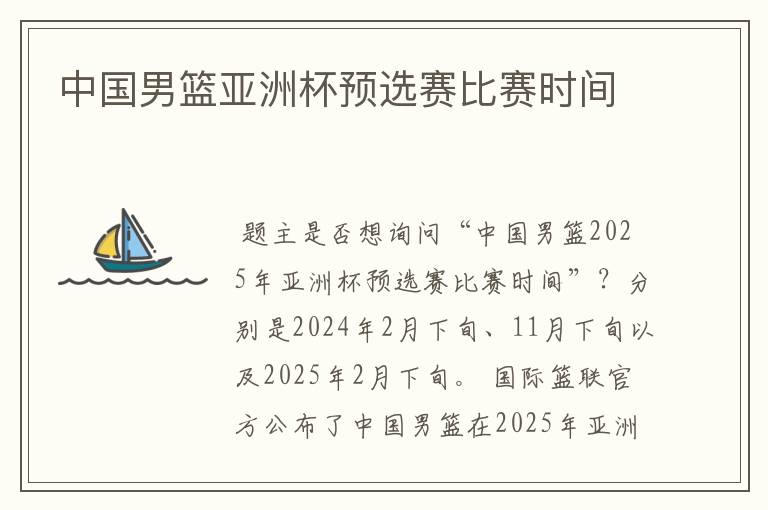 中国男篮亚洲杯预选赛比赛时间