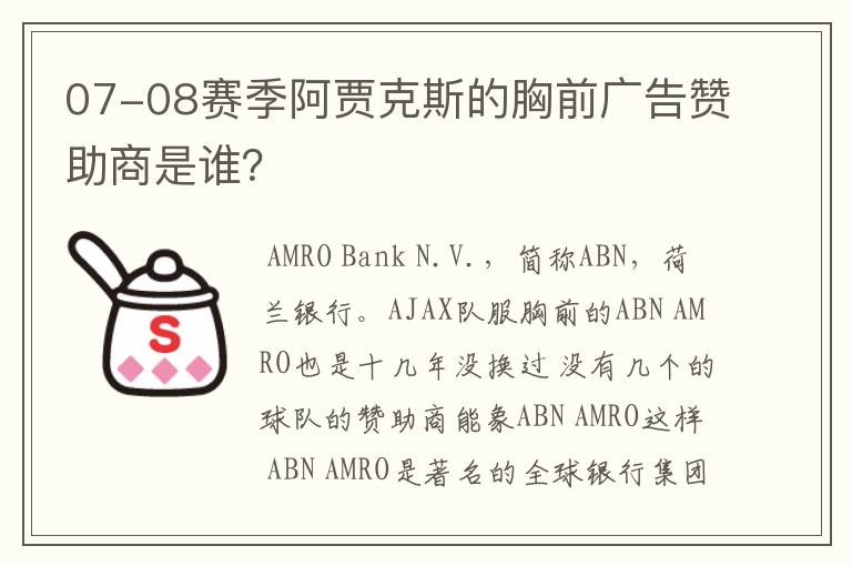 07-08赛季阿贾克斯的胸前广告赞助商是谁？