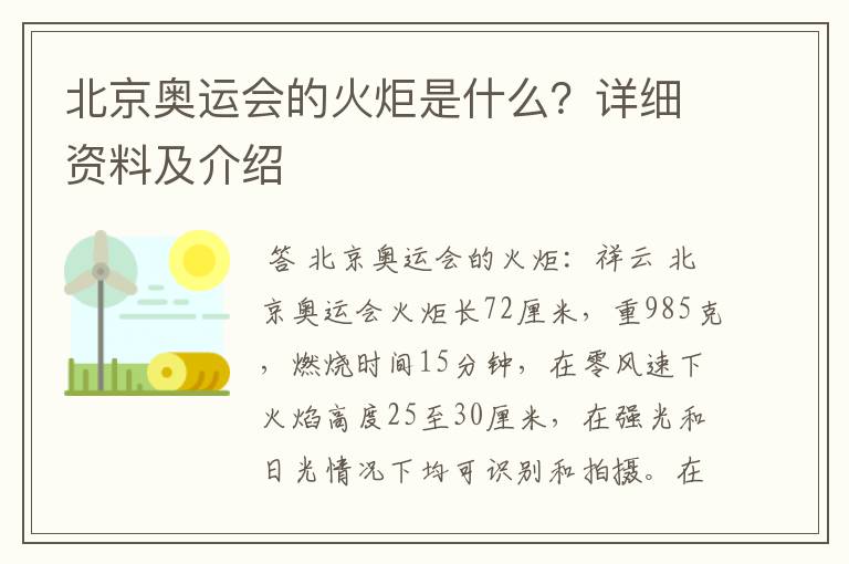 北京奥运会的火炬是什么?详细资料及介绍