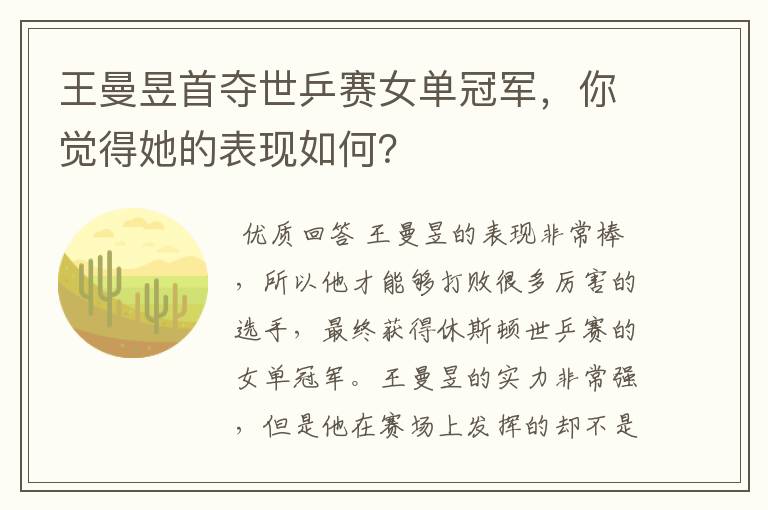 王曼昱首夺世乒赛女单冠军,你觉得她的表现如何?
