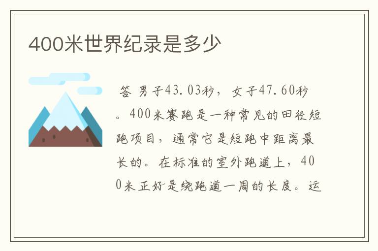 400米世界纪录是多少