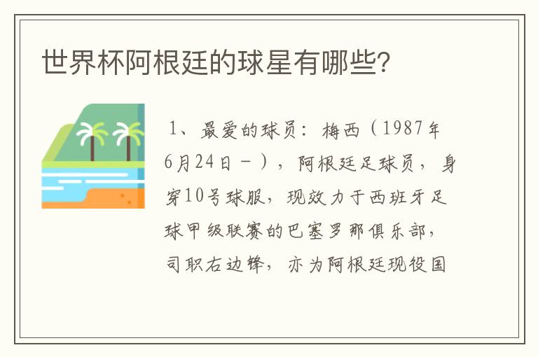 世界杯阿根廷的球星有哪些?