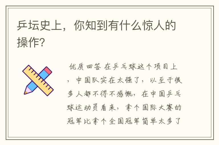 乒坛史上,你知到有什么惊人的操作?