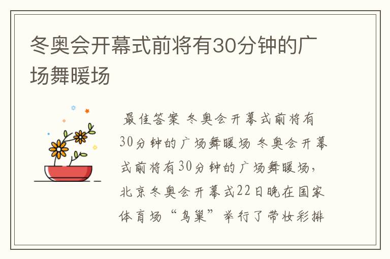 冬奥会开幕式前将有30分钟的广场舞暖场