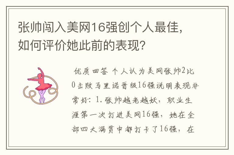 张帅闯入美网16强创个人最佳,如何评价她此前的表现?