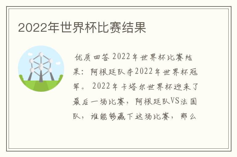 2022年世界杯比赛结果