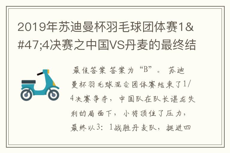 2019年苏迪曼杯羽毛球团体赛1/4决赛之中国VS丹麦的最终结果是