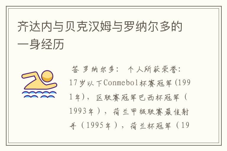 齐达内与贝克汉姆与罗纳尔多的一身经历