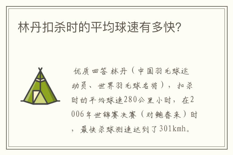 林丹扣杀时的平均球速有多快?