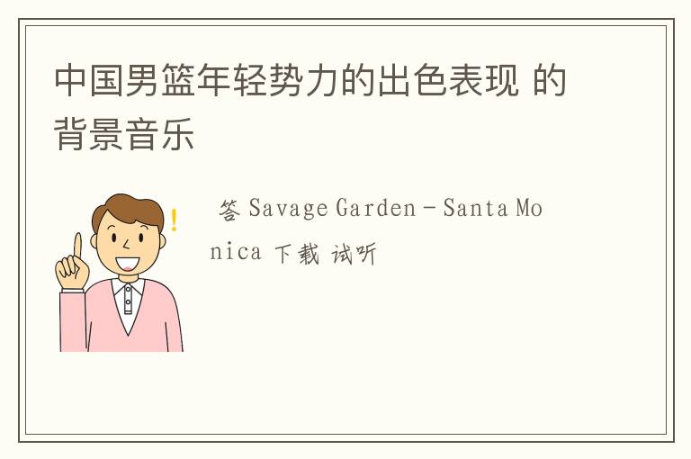 中国男篮年轻势力的出色表现 的背景音乐