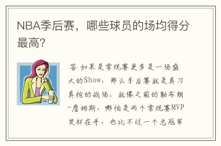 NBA季后赛,哪些球员的场均得分最高?