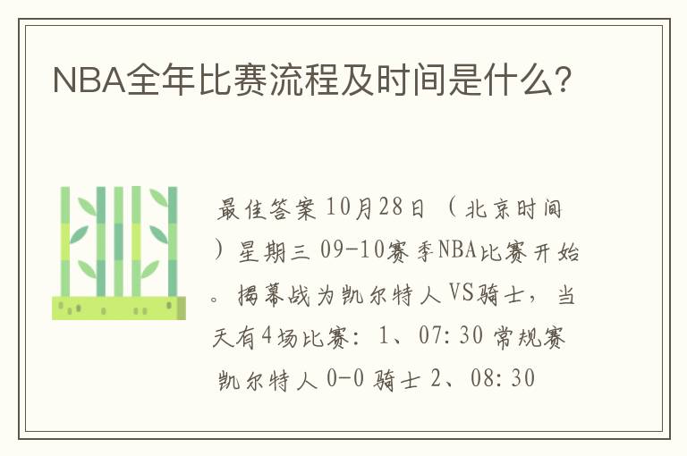 NBA全年比赛流程及时间是什么?