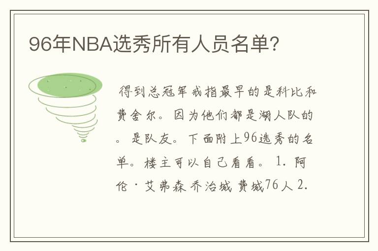 96年NBA选秀所有人员名单?