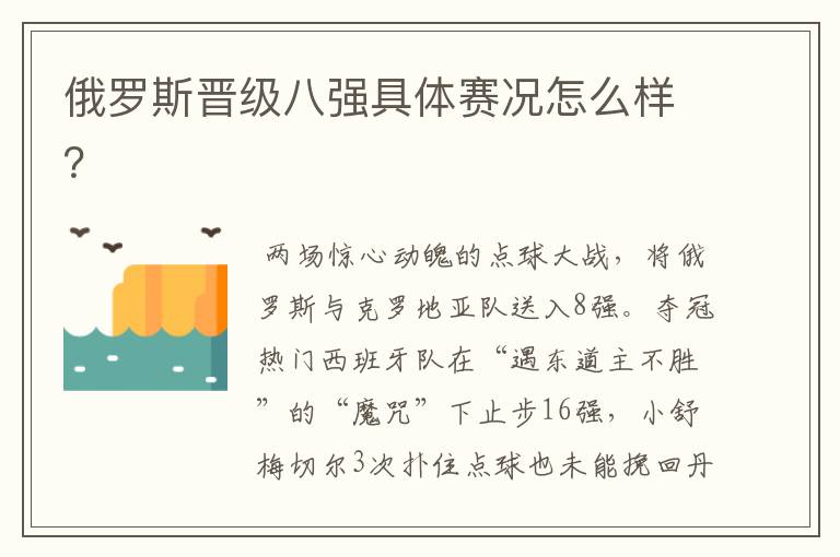 俄罗斯晋级八强具体赛况怎么样?