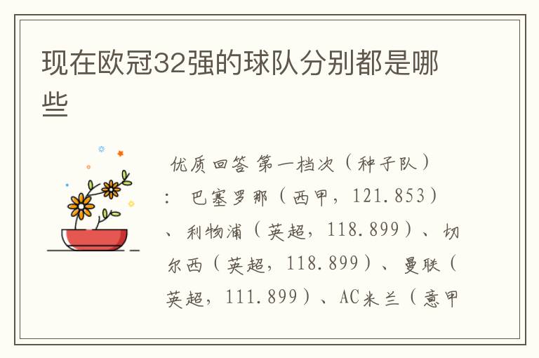 现在欧冠32强的球队分别都是哪些