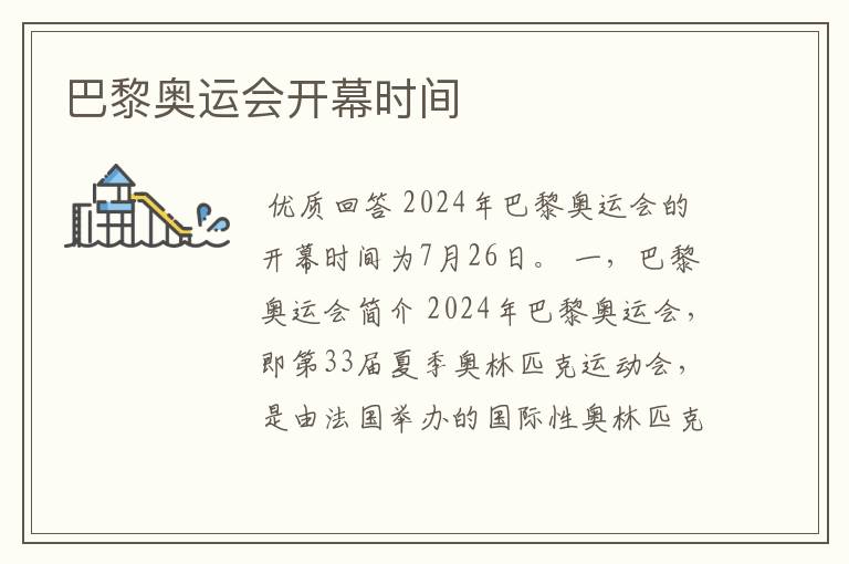 巴黎奥运会开幕时间