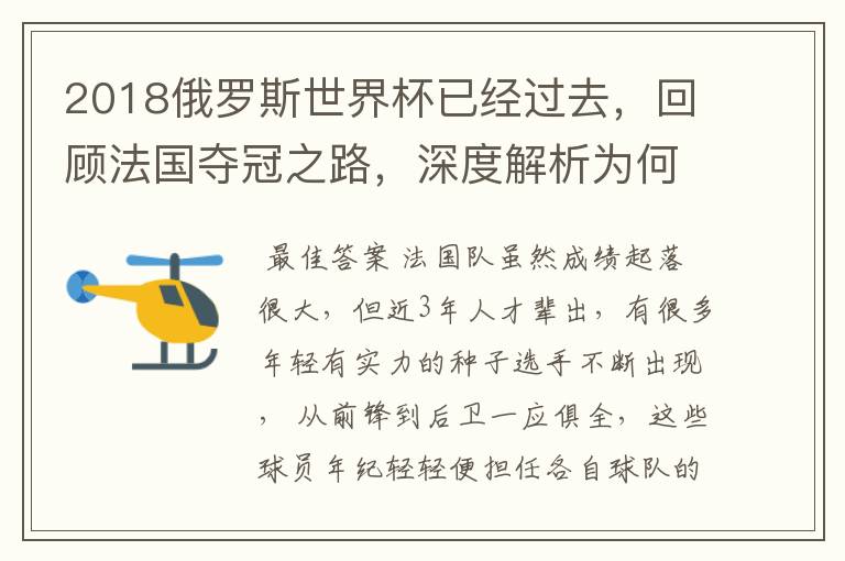 2018俄罗斯世界杯已经过去,回顾法国夺冠之路,深度解析为何是法国走到最后?