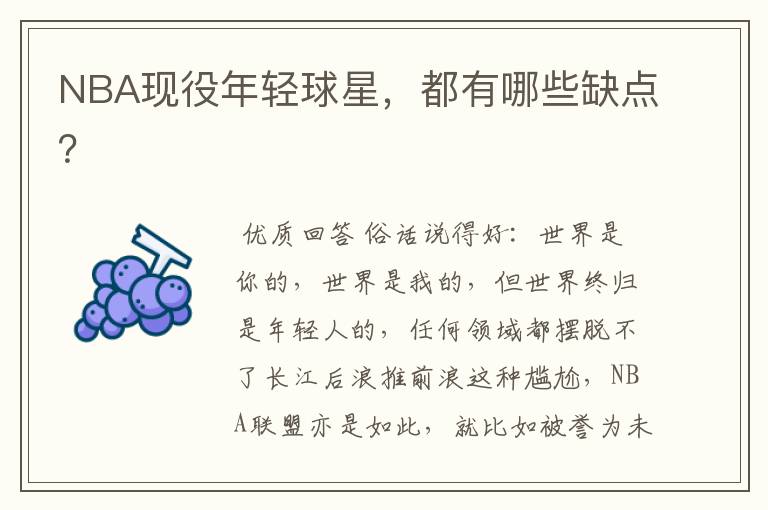 NBA现役年轻球星,都有哪些缺点?