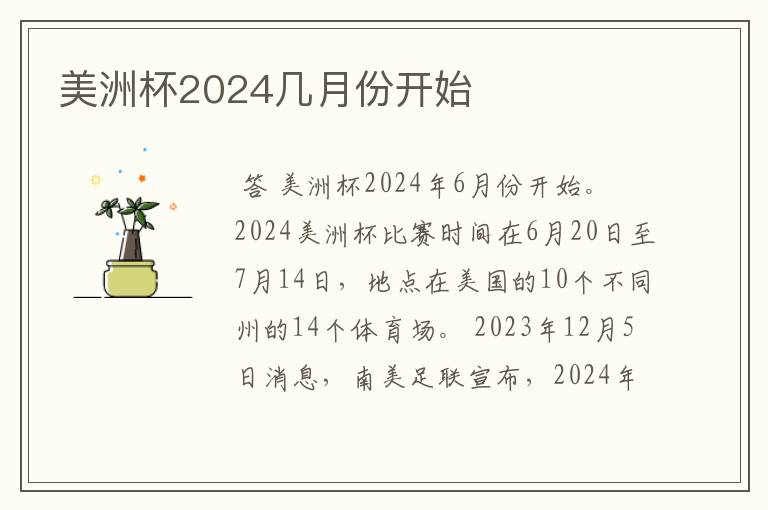 美洲杯2024几月份开始