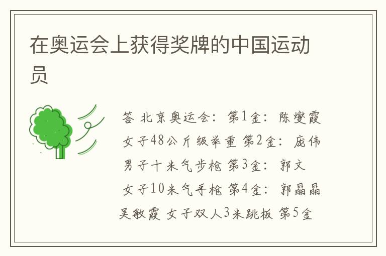 在奥运会上获得奖牌的中国运动员