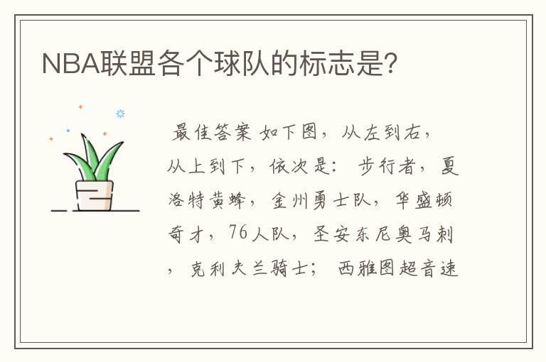 NBA联盟各个球队的标志是?