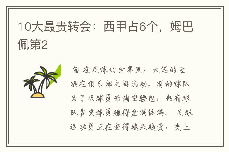 10大最贵转会:西甲占6个,姆巴佩第2