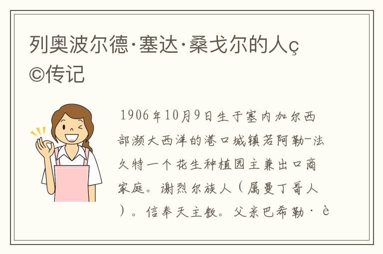 列奥波尔德·塞达·桑戈尔的人物传记